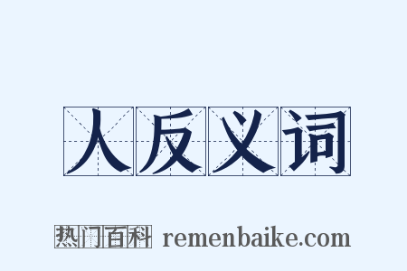 人反义词是什么意思的图片